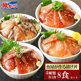 8食 漬け丼 4品8食 冷凍 4種×2パック 計8食 魚屋厳選 海鮮丼セット 個包装 旬魚 海鮮 鮮魚 時短料理 海鮮丼の具 海鮮福袋 夏ギフト お中元