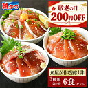 【200円OFFクーポン】漬け丼 3品6食 80g×6袋 3種×2食 海鮮丼の具 冷凍 個包装 海鮮丼 送料無料 敬老の日 ギフト