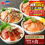 漬け丼 4品8食 冷凍 4種×2パック 計8食 魚屋が選ぶおまかせ4種セット 海鮮丼セット 個包装 旬魚 海鮮 鮮…
