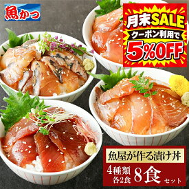 漬け丼 4品8食 冷凍 4種×2パック 計8食 魚屋が選ぶおまかせ4種セット 海鮮丼セット 個包装 旬魚 海鮮 鮮魚 時短料理 海鮮丼の具 海鮮福袋