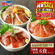 漬け丼 3品6食 80g×6袋 3種×2食 海鮮丼の具 冷凍 個包装 海鮮丼 ギフト 送料無料