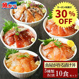 魚屋厳選 5魚種×各2食 10食 漬け丼 5品10食 80g 冷凍 ギフト 海鮮丼セット 時短料理 海鮮丼 海鮮セット 魚 地魚 骨なし 真空パック 漬け丼の具 漬け丼セット 海鮮丼の具 お取り寄せ