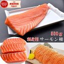サーモン 刺身 柵 500g 6人前 （3-4柵）冷凍 小分け ノルウェー産 アトランティック サーモン 魚 鮭 骨なし 海鮮 サケ 柵 簡単 便利 サーモン刺身
