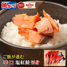 鮭 切り身 昔ながらの塩っ辛い 鮭 塩紅鮭 切り身 約600g 塩サケ 辛口 塩鮭 懐かしく 旨い ベニサケ ご飯が進む 鮭 切り身 シャケ 紅鮭 高級 天然 辛口鮭 塩サケ 冷凍 切り身（9−10切れ）魚 冷凍 海鮮 お取り寄せ 切り身魚