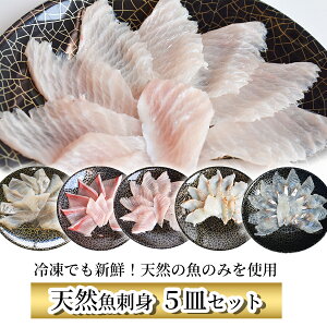 地魚 刺身 冷凍 5皿セット 海鮮 刺し身 天然物 刺身 旨い 刺身 盛合せ 海鮮セット 地魚 刺身盛り合わせ 冷凍 魚 骨なし さしみ 魚 セット さしみ 海鮮福袋 海産物 旬 魚 薄引き 刺身 ギフト 送