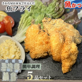 魚 フライ 5品セット 冷凍家族で食べたい サクサク ふわふわ海鮮 フライセット 揚げ物常識の破りのラインナップ魚 白身魚 赤身 青物 国産 フライ母の日 海鮮 惣菜 おかず揚げ物 パン粉付セット白身フライ 惣菜