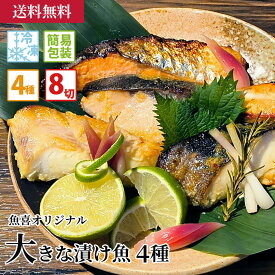 大きな漬け魚西京漬け8切入／ 海産物 お取り寄せ グルメ 魚屋 ギフト 贈答 自宅用 送料無料 送料込み お中元 お歳暮 父の日 母の日 漬け魚 西京焼き 銀鮭 カラスガレイ 銀だら 特製味噌 冷凍保存 贅沢 ふっくら 大振り 大容量 食べ応え