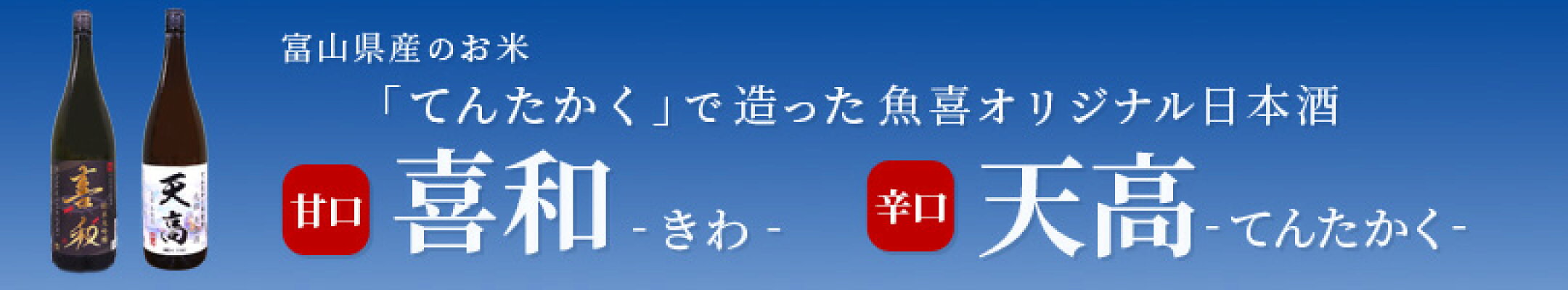 魚喜の日本酒
