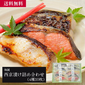 海誠 西京漬け切り身詰め合わせ10枚(700g)/海産物 お取り寄せ グルメ 送料無料 送料込み 自宅用 ギフト 贈答 お中元 お歳暮 父の日 母の日 添加物不使用 熟成 さわら 銀だら 金目鯛 紅鮭 10