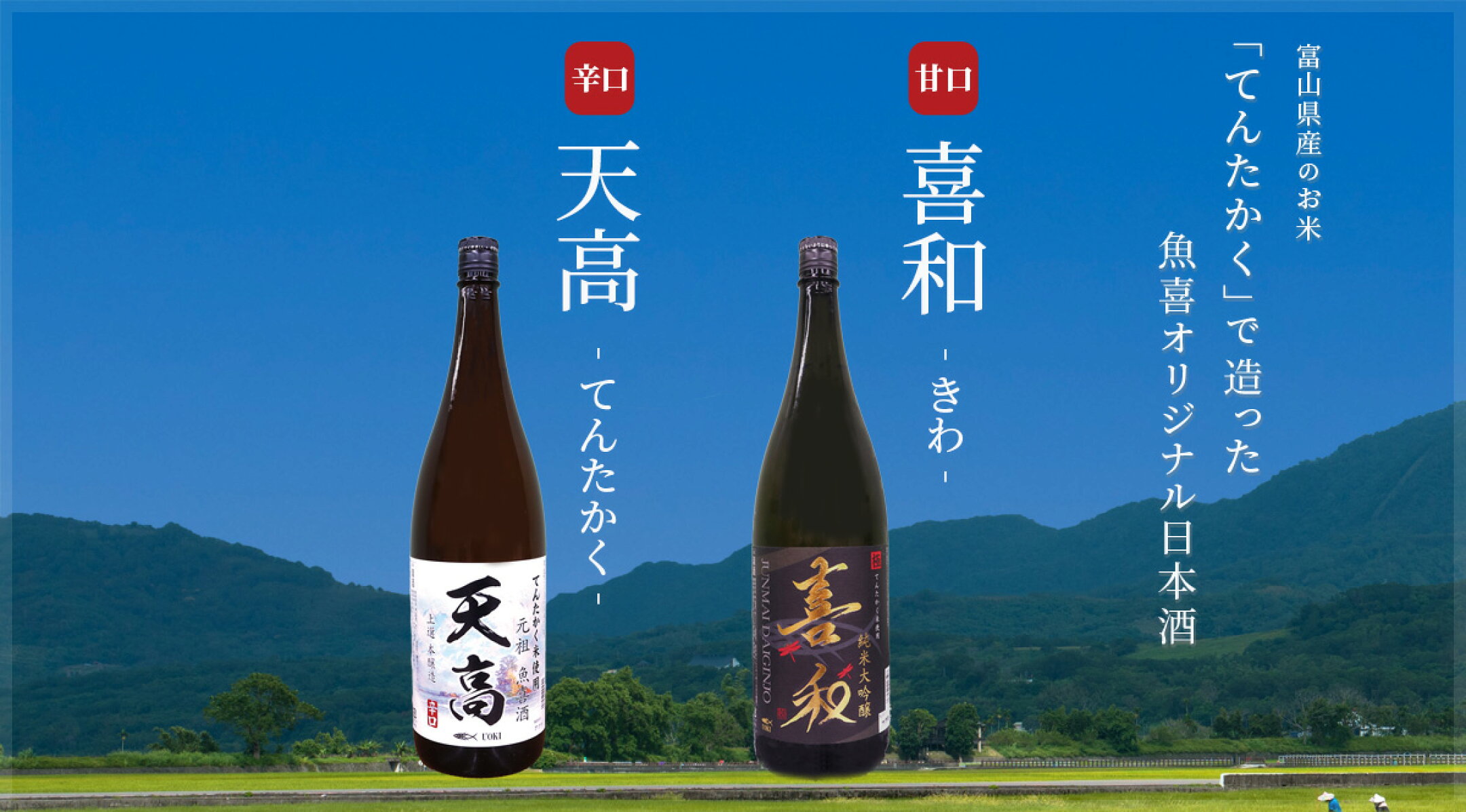 魚喜の日本酒 喜和 天高