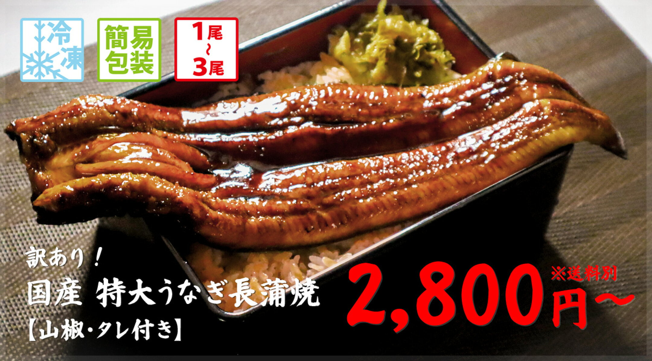 訳あり！特大国産うなぎ 2800円から