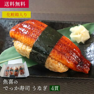 魚喜のでっか寿司 うなぎ(4貫)/海産物 お取り寄せ グルメ 魚屋 ギフト 贈答 自宅用 送料無料 送料込み お中元 お歳暮 うなぎ 丑の日 寿司 にぎり 大振り 大盛 お得 レンジでチン 簡単調理