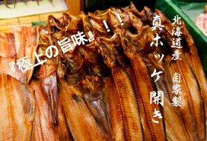 お土産 贈答用 ギフト 北海道産 魚金特製一夜干し詰め合わせ!!! 脂ののりは抜群!絶品な味わい 宗八カレイ、花魁カレイ、八角等、おまかせ