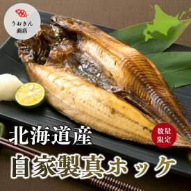 北海道産 自家製 真ホッケ大（30cm以上 お年賀　お歳暮　お中元 ギフト お取り寄せ グルメ）脂のり　極上　贅沢　特別　お祝い　合格　天然　鮮魚店直営　プロの目利き　職人　手仕込み　ホクホク　ふっくら　ゲキ旨　食堂大人気