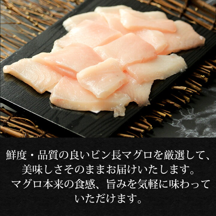 楽天市場 天然トロびんちょうマグロ 刺身 100g カット済み 養殖でも訳ありでもありません 血合い処理済み可食部100 ビントロ びんトロ びんなが とろびんちょう まぐろ 鮪 マグロ お取り寄せ グルメ 海鮮 敬老の日 ギフト プレゼント 贈答 魚耕 楽天市場店 楽天市場 天然トロびんちょうマグロ 刺身 100g カット済み 養殖でも訳ありでもありません 血合い処理済み可食部100 ビントロ びんトロ びんなが とろびんちょう まぐろ 鮪 マグロ お取り寄せ グルメ 海鮮 敬老の日 ギフト プレゼント 贈答 魚耕 楽天市場店