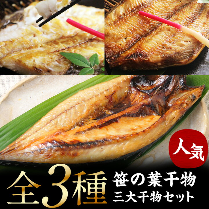 楽天市場 特大 笹の葉 干物セット 3種 詰め合わせ 合計1kg以上 送料無料 無添加 干物 ひもの 冷凍 ほっけ ホッケ さば サバ 鯖 赤魚 アラスカメヌケ ギフト プレゼント おつまみ 贈り物 贈答 海鮮 魚耕 楽天市場店
