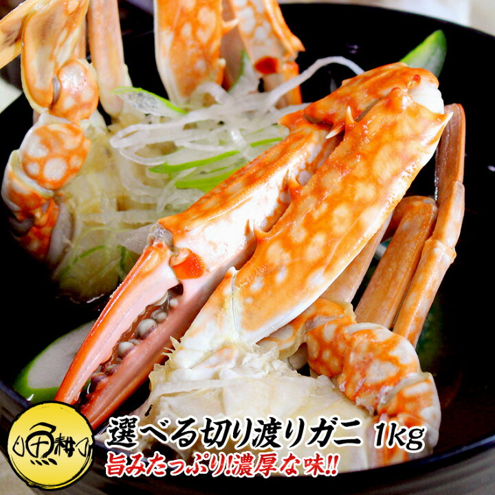 楽天市場 切り ワタリガニ 1kg 渡り蟹 お取り寄せ グルメ 冷凍 かに カニ 蟹 わたりがに 切渡 切り渡 魚耕 楽天市場店