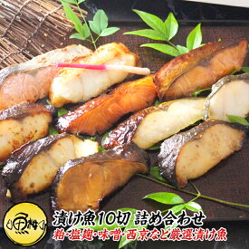 漬け魚 10切セット お歳暮 冬ギフト 西京漬け 魚 粕漬け 塩麹 ねぎ味噌漬け 【北海道/切り身/鮭/さけ/サケ/銀だら/カレイ/ひらす/めぬき】【詰め合わせ/プレゼント/贈答】