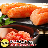 めんたいこ 訳あり 1kg 切れ子 明太子 お取り寄せ ご飯のお供 ご飯の友 しっかりとした味わい、粒のぷり…