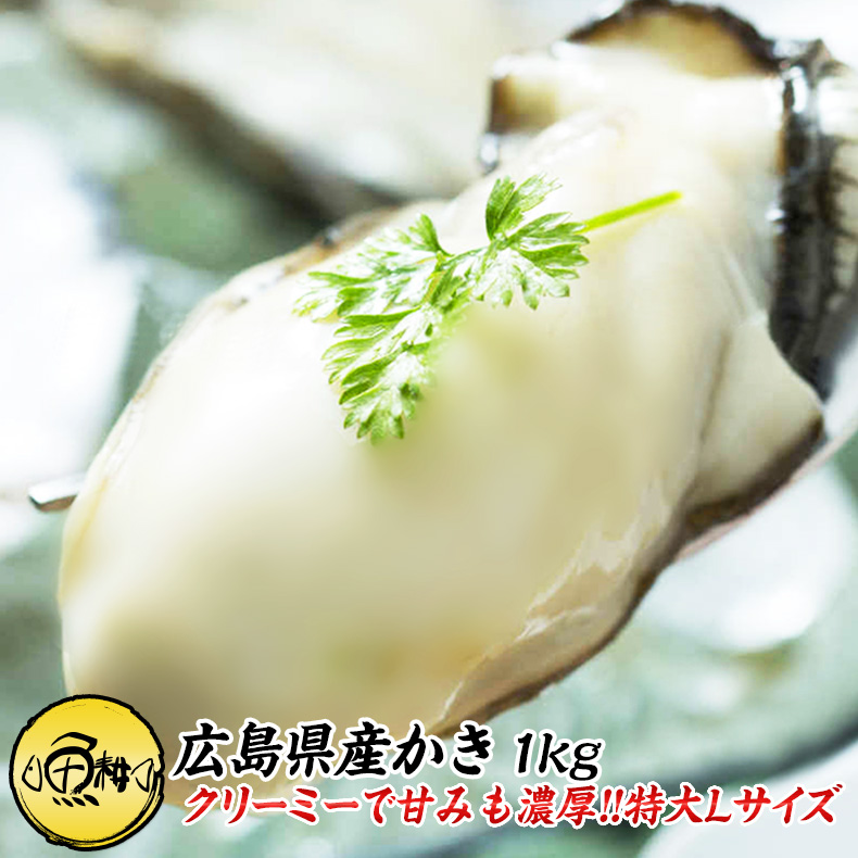 広島県産 カキ 1kg 冷凍 解凍後800g 35-40粒前後 Lサイズ 海の幸が豊富な瀬戸内海で育てられた良質な広島牡蠣 