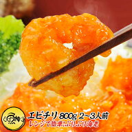 エビチリ 冷凍 800g 海老チリ 約2〜3人前 40〜45尾 温めるだけ レンチン 簡単調理 【海老/えび/エビ/えび…