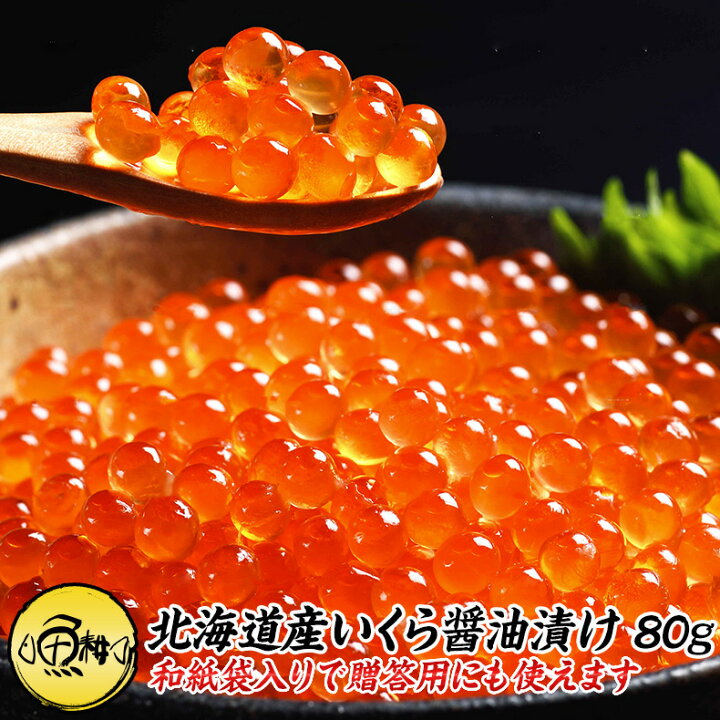 楽天市場 北海道産 いくら醤油漬け 80g いくら イクラ イクラ醤油漬け ギフト 贈答用 ご飯のお供 ご飯の友 お取り寄せ 魚耕 楽天市場店
