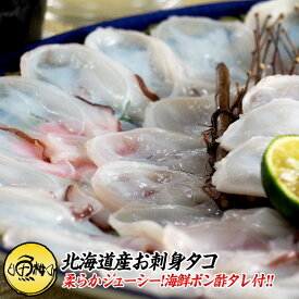 北海道産 お刺身 タコ 60g 冷凍 海鮮ポン酢タレ付 使いやすい少量タイプ たこしゃぶ 【刺身/水ダコ/ミズダコ/たこ/スライス/たこしゃぶ/お取り寄せ/グルメ/海鮮/ギフト/プレゼント/贈答】