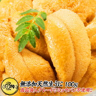 ウニ 天然生うに 100g 約2人前 ミョウバン不使用 無添加 うに 味見の良いチリ産高品質Aグレード 【雲丹/…