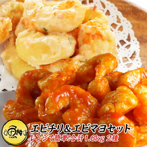 エビチリ800g&エビマヨ800g セット 冷凍 海老チリ えびマヨ 温めるだけ レンチン 簡単調理 【海老/えび/エビ/えびちり/えびまよ/チリソース/マヨソース/中華/中華総菜/ギフト/贈答/おかず/時短