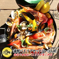 パエリア アヒージョ 冷凍 具材 セット 2〜3人前 魚介 【赤えび/えび/あさり/ムール貝/いか/マツイカ】【…