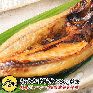 サバ 干物 魚の人気商品 通販 価格比較 価格 Com サバ 干物 魚の人気商品 通販 価格比較 価格 Com