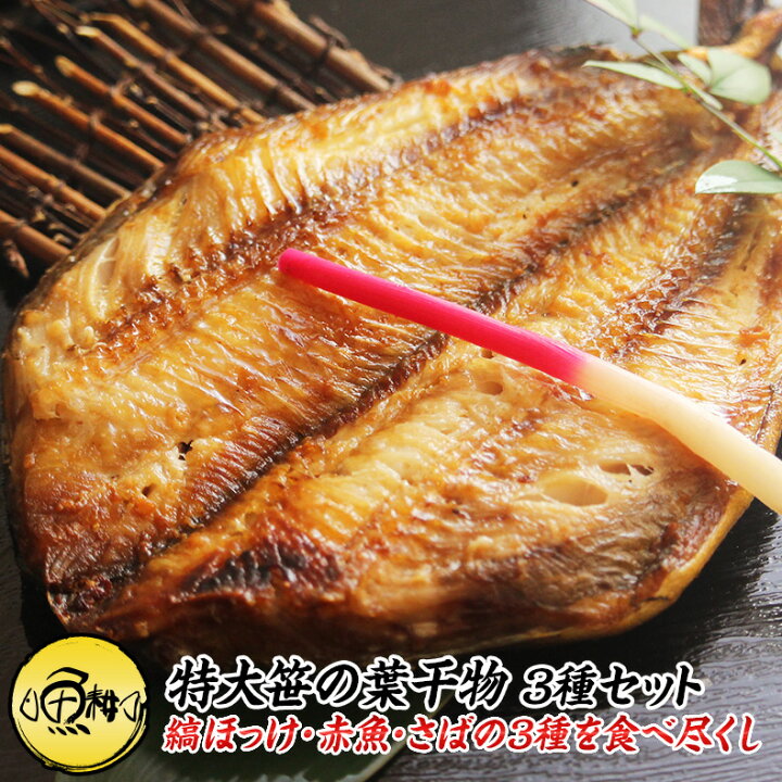 楽天市場 特大 笹の葉 干物セット 3種 詰め合わせ 合計1kg以上 送料無料 無添加 干物 ひもの 冷凍 ほっけ ホッケ さば サバ 鯖 赤魚 アラスカメヌケ ギフト プレゼント おつまみ 贈り物 贈答 海鮮 魚耕 楽天市場店