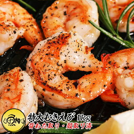 むきえび 特大 ブラックタイガー 1kg バナメイエビと比べてみて下さい！ 背わた・殻なしで手間なし便利！すぐに肉厚でプリプリの食感を楽しめる 【えび/冷凍/海老/ムキエビ/BBQ/海鮮/バーベキュー/ギフト/贈答】