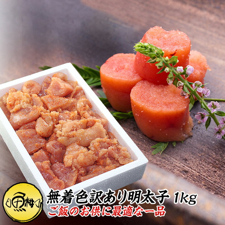 超格安一点 訳あり 辛子明太子 1kg 切れ子 明太子 お取り寄せ <br>しっかりとした味わい 粒のぷりぷり感も一本物と同じ訳あり明太子 <br> 明太子 お取り寄せ 訳あり辛子明太子 切れ子 1kg しっかりとした味わい、粒のぷりぷり感も一本物と同じ訳あり明太子