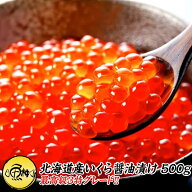 いくら 醤油漬け 500g 最高級3特グレード 北海道産 2025年新物 大粒 北海道の新鮮な鮭の卵から作った、ト…
