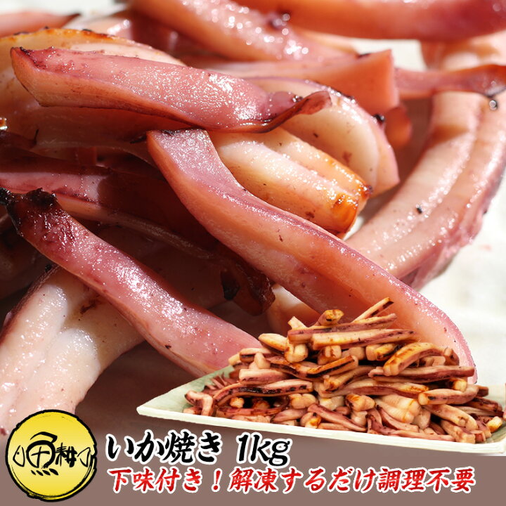 楽天市場 いか焼き 1kg イカ焼き 下味付き 解凍するだけ調理不要 肉厚いかやき プリっと柔らかくジューシーな焼きイカ 酒の肴に おやつにも イカ いか 烏賊 冷凍 食品 惣菜 居酒屋 家呑み 酒のあて 酒の肴 お取り寄せ グルメ 海鮮 おつまみ 魚耕 楽天市場店