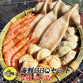 海鮮バーベキューセット 4種 約3人前 20品 BBQ 【赤えび/エビ/海老/かき/カキ/牡蠣/ボイルほたて/ホタテ/帆立/イカ/いか】【海鮮/バーベキュー/キャンプ/海鮮焼き/鉄板焼き/食材/魚/海産物/鍋/海鮮鍋セット/海鮮セット/寄せ鍋/ホームパーティー/お取り寄せ】