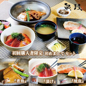 はじめまして魚政セット　初回利用者限定 簡易包装 魚政名物漬け丼120g3P 紅鮭の塩焼き1つ カレイの煮付け1つ 人気の刺身焼魚煮魚が1つに