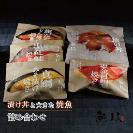 漬け丼と大きな焼魚詰め合わせ　福岡久留米魚政特製 真鯛の味噌焼き 金目鯛塩焼き 銀だらみりん焼き 紅鮭塩焼き 漬け丼 ギフト 贈答用