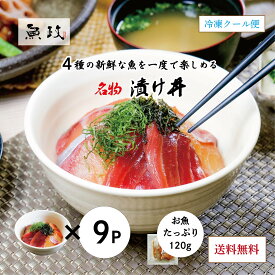 漬け丼 3袋3セット 9P 魚政特製 福岡 久留米 海鮮丼 漬け 真鯛 マグロ カンパチ サーモン 簡単調理 冷凍 ギフト 贈答用　プレゼント　お中元　送料無料 レビューを書くと1Pプレゼント