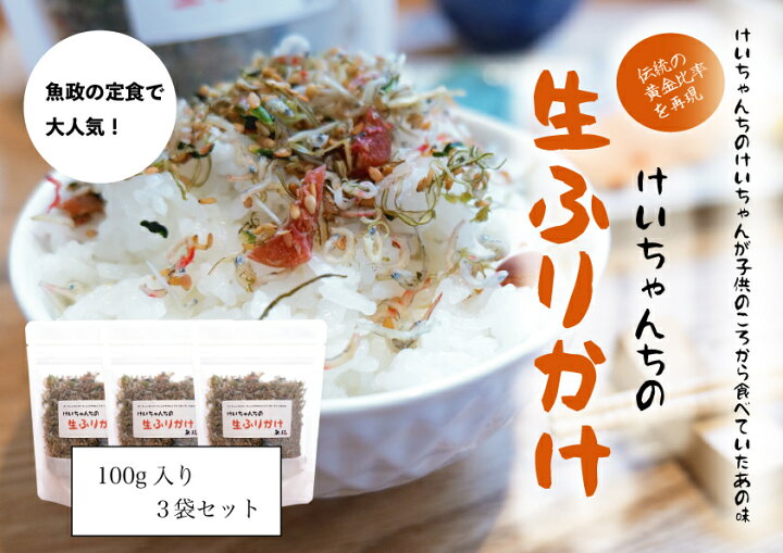 楽天市場 生ふりかけ 100g ３袋セット 1296円 おにぎり にも 福岡 海鮮 けいちゃんちの生ふりかけ 冷凍保存 冷凍食品 簡単 ゴマ お弁当 女性に人気 贈り物 贈答品 お中元 お歳暮 おうちで料理 ご飯のお供 魚が主役の食卓 魚政