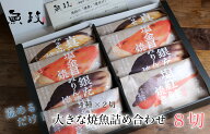 大きな焼魚詰め合わせ 8切セット　魚政特製 福岡 久留米 紅鮭塩焼き 金目鯛の塩焼き 銀だらみりん焼き 真…
