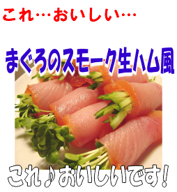 まぐろの新感覚食材まぐろのスモーク生ハム風☆。.*・'☆。.*・'☆。.*・'☆。.*・'【父の日】【お中元】【選べる福袋】【10P25Jun09】