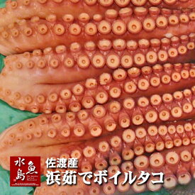 新潟・佐渡産 浜茹でボイルタコ 煮たこ 足2〜3本 約2.0〜2.4kg（冷凍）