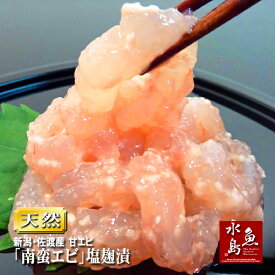 楽天市場 甘海老 塩麹の通販