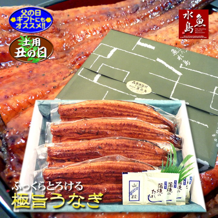 楽天市場】【父の日ギフト】【土用丑の日】炭火焼 鰻うなぎ蒲焼き ふっくらとろける極旨ウナギ 約30cm超特大 約200g×4尾 : 日本海の幸 新潟・魚水島 楽天市場】【父の日ギフト】【土用丑の日】炭火焼 鰻うなぎ蒲焼き ふっくらとろける極旨ウナギ 約30cm超特大 約200g×4尾 : 日本海の幸 新潟・魚水島