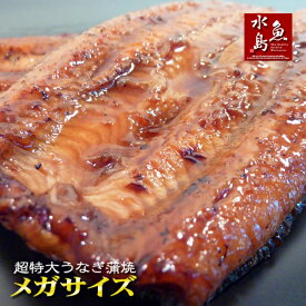 炭火焼 鰻うなぎ蒲焼き 超特大 極厚の食べ応え メガサイズ 約400g×2尾 父の日ギフト/土用丑の日/お中元