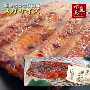 炭火焼 鰻うなぎ蒲焼き 超特大 極厚の食べ応え メガサイズ 約400g×1尾 父の日ギフト/土用丑の日/お中元