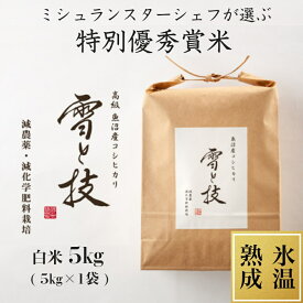 【 令和5年産 新米 】 特別優秀賞 氷温熟成 魚沼産 コシヒカリ 雪と技 白米 5kg 農薬5割減・化学肥料5割減栽培 特別栽培 令和5年 新米 新潟 お米 ゆきとわざ 最優秀賞 高級 最高級 ギフト 贈り物 ミシュラン星付き店御用達 魚沼産こしひかり 麓 ろく 送料無料 あす楽