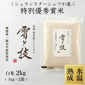 【 令和5年産 新米 】 特別優秀賞 氷温熟成 魚沼産 コシヒカリ 雪と技 白米 2kg 農薬5割減・化学肥料5割減栽培 特別栽培 令和5年 新米 新潟 お米 ゆきとわざ 高級 最高級 ギフト 贈り物 ミシュラン星付き店御用達 魚沼産こしひかり 麓 ろく 送料無料 あす楽